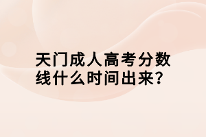 天門成人高考分?jǐn)?shù)線什么時(shí)間出來(lái)？