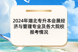 2024年湖北專升本會(huì)展經(jīng)濟(jì)與管理專業(yè)及各大院校報(bào)考情況