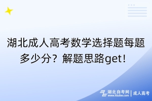 湖北成人高考數(shù)學(xué)一題都不會(huì)怎么辦？題型揭秘！