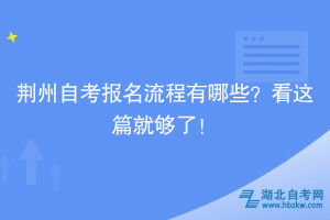 荊州自考報名流程有哪些？看這篇就夠了！