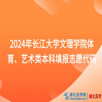 2024年長(zhǎng)江大學(xué)文理學(xué)院體育、藝術(shù)類本科填報(bào)志愿代碼