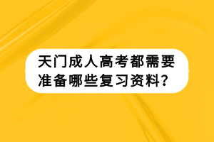 天門成人高考都需要準備哪些復習資料？