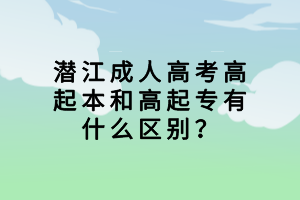 潛江成人高考高起本和高起專有什么區(qū)別？