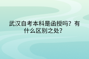 武漢自考本科是函授嗎？有什么區(qū)別之處？