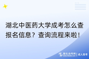 湖北中醫(yī)藥大學(xué)成考怎么查報(bào)名信息？查詢流程來啦！