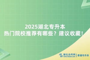 2025湖北專升本熱門(mén)院校推薦有哪些？建議收藏！