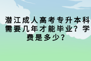 潛江成人高考總分多少？需要考多少分才能被錄?。?></a></div>
								<div   id=