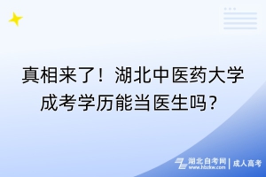 真相來了！湖北中醫(yī)藥大學(xué)成考學(xué)歷能當醫(yī)生嗎？