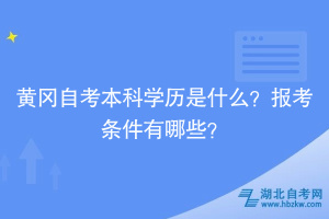 黃岡自考本科學歷是什么？報考條件有哪些？