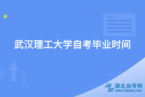 武漢理工大學(xué)自考畢業(yè)時間