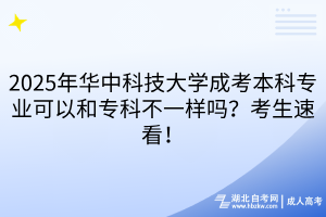 2025年華中科技大學(xué)成考本科專業(yè)可以和?？撇灰粯訂?？考生速看！