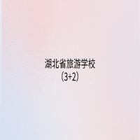 湖北省旅游學校（3+2）