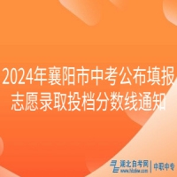 2024年襄陽市中考公布填報志愿錄取投檔分數線通知