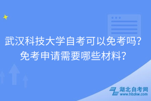 武漢科技大學(xué)自考可以免考嗎？免考申請需要哪些材料？