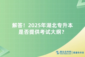解答！2025年湖北專升本是否提供考試大綱？
