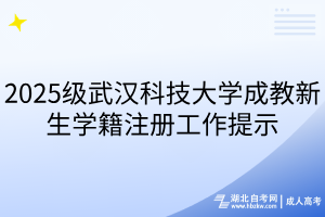 2025級武漢科技大學成教新生學籍注冊工作提示