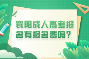 襄陽成人高考報名有報名費嗎？