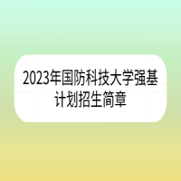 2023年國防科技大學(xué)強(qiáng)基計(jì)劃招生簡(jiǎn)章