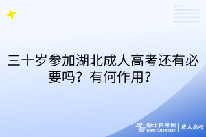 三十歲參加湖北成人高考還有必要嗎？有何作用？