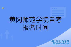 黃岡師范學(xué)院自考報名時間