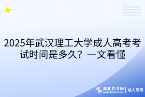 2025年武漢理工大學(xué)成人高考考試時(shí)間是多久？一文看懂