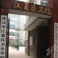 武漢市江夏區(qū)衛(wèi)生學校