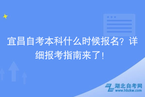 宜昌自考本科什么時候報名？詳細報考指南來了！