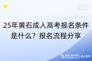25年黃石成人高考報(bào)名條件是什么？報(bào)名流程分享！