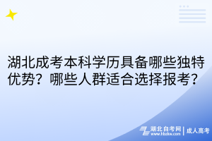湖北成考本科學(xué)歷具備哪些獨(dú)特優(yōu)勢？哪些人群適合選擇報(bào)考？