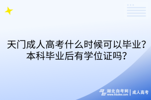 天門成人高考什么時候可以畢業(yè)？本科畢業(yè)后有學位證嗎？