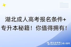 湖北成人高考報(bào)名條件+專升本秘籍！你值得擁有！