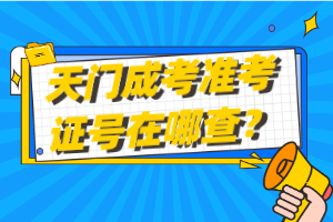 天門(mén)成考準(zhǔn)考證號(hào)在哪查？