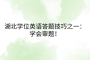 湖北學(xué)位英語答題技巧之一：學(xué)會(huì)審題！
