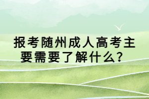 報考隨州成人高考主要需要了解什么？