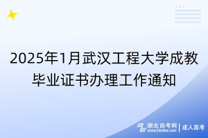 2025年1月武漢工程大學成教畢業(yè)證書辦理工作通知