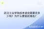 武漢工業(yè)學(xué)院成考讀完需要花多少錢(qián)？為什么要提前報(bào)名？