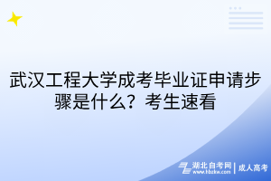 武漢工程大學(xué)成考畢業(yè)證申請(qǐng)步驟是什么？考生速看
