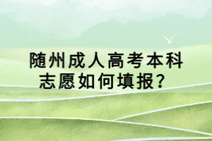 隨州成人高考本科志愿如何填報？