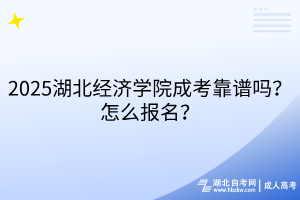 2025湖北經(jīng)濟(jì)學(xué)院成考靠譜嗎？怎么報(bào)名？