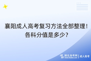 襄陽成人高考復(fù)習(xí)方法全部整理！各科分值是多少？
