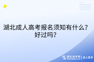 湖北成人高考報(bào)名須知有什么？好過(guò)嗎？
