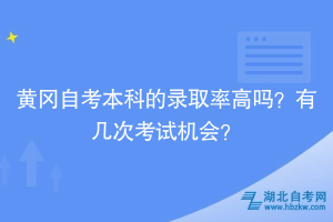 黃岡自考本科的錄取率高嗎？有幾次考試機會？