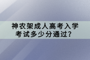 神農(nóng)架成人高考入學(xué)考試多少分通過？