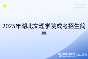 2025年湖北文理學(xué)院成考招生簡章