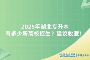 2025年湖北專升本有多少所高校招生？建議收藏！