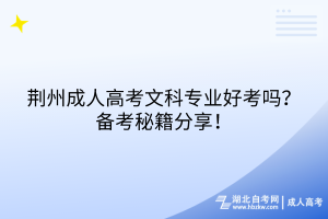 荊州成人高考文科專業(yè)好考嗎？備考秘籍分享！
