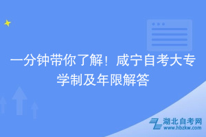 一分鐘帶你了解！咸寧自考大專學(xué)制及年限解答~