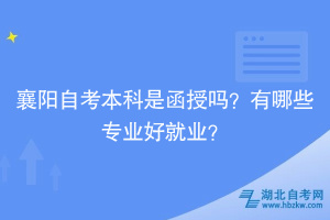 襄陽(yáng)自考本科是函授嗎？有哪些專業(yè)好就業(yè)？