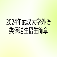 2024年武漢大學(xué)外語類保送生招生簡(jiǎn)章