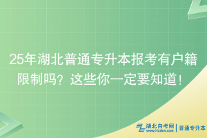 25年湖北普通專升本報(bào)考有戶籍限制嗎？這些你一定要知道！